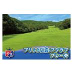 ゴルフ場利用券 プリンスゴルフクラブ 利用券