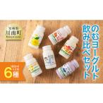 飲料類 乳飲料のむヨーグルト 6種飲み比べ