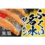 ふるさと納税 魚貝類 サーモン 愛知県 田原市 ふくい名水サーモン 切身 無塩 サーモン 鮭 トラウトサーモン さけ しゃけ サケ シャケ おかず 弁当 魚 焼き魚 …