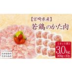 鶏肉 産若鶏肩肉3.0kg 300g×10P