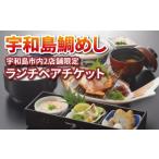 お食事券 宇和島鯛めし ランチ ペアチケット