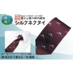 小物 シルク100% ネクタイ 富士桜工房