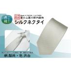 小物 シルク100% ネクタイ 富士桜工房