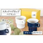 陶磁器 漆器 ガラス 美濃焼 PEP スタックマグカップ