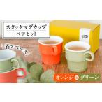 陶磁器 漆器 ガラス 美濃焼 PEP スタックマグカップ
