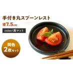 陶磁器 漆器 ガラス 美濃焼 手付き丸スプーンレスト