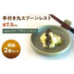 陶磁器 漆器 ガラス 美濃焼 手付き丸スプーンレスト