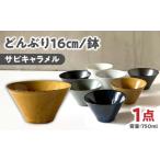 陶磁器 漆器 ガラス 美濃焼 どんぶり 16cm