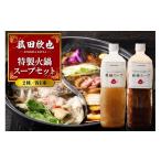 惣菜 レトルト 冷凍 菰田欣也 特製火鍋スープセット 2種
