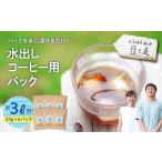 コーヒー ドリップ 水出しコーヒー用パック