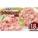 鶏肉 モモ 日南どり もも むね 切身 セット 合計1.8kg