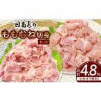 鶏肉 モモ 日南どり もも むね 切身 セット 合計4.8kg