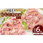 鶏肉 モモ 日南どり もも むね 切身 セット 合計6kg