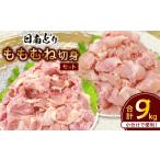 鶏肉 モモ 日南どり もも むね 切身 セット 合計9kg