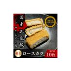 加工品等 最上ロースカツ 計10枚