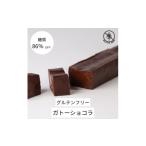 焼菓子 チョコレート 糖質86%OFF ガトーショコラ