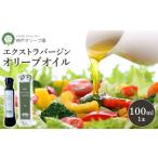 食用油 オリーブオイル 神戸オリーブ園産エクストラバージ…
