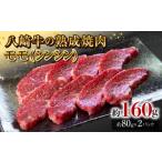 牛肉 モモ 八崎牛の熟成焼肉 シンシン 約80g×2パック