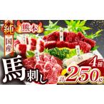 馬肉 純 熊本 馬刺し 4種類 250g