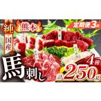 馬肉 定期便 3回 純 熊本 馬刺し 4種類 250g