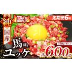 馬肉 定期便 6回 純 熊本 馬刺し ユッケ 600g