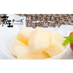 加工品等 チーズ 蔵王チーズ 蔵王ミルクキューブ 90g×3個セ…