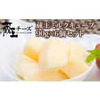 加工品等 チーズ 蔵王チーズ 蔵王ミルクキューブ 90g×6個セ…