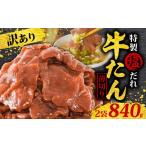 ふるさと納税 牛肉 タン 愛媛県 松山市  訳あり 特製塩だれ 薄切り 牛たん 840g | 牛タン 牛肉 焼肉 BBQ 薄切り ぎゅうたん スライス 訳あり サイズ不揃い 愛…