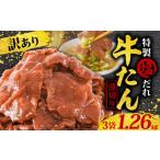 ふるさと納税 牛肉 タン 愛媛県 松山市 訳あり 特製塩だれ 薄切り 牛たん 1,260g | 牛タン タン肉 焼肉 焼き肉 BBQ 不揃い 切り落とし カット済み お取り寄せ…