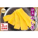 ふるさと納税 干し芋 鳥取県 - E25-014 砂丘干し芋(贈答用)3ヵ月定期便
