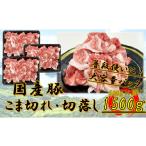 豚 こま切れ 1500g