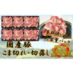 豚 こま切れ 3000g