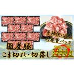 豚 こま切れ 5000g