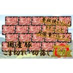 豚 こま切れ 10kg