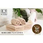 ふるさと納税 タオル・寝具 フェイスタオル 大阪府 泉大津市  ローズダスト 選べるカラー 吸水力と肌触りが自慢のデイリーユースフェイスタオル 9枚セット ロ…