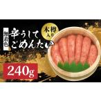 魚貝類 明太子 博多かねひろ 辛うしてごめんたい
