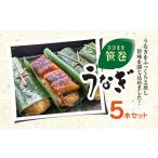 惣菜 レトルト 冷凍 笹巻きうなぎ 5本セット