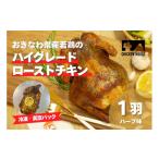 鶏肉 セット 沖繩県産やんばる若鶏の丸焼き