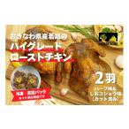 鶏肉 セット 沖繩県産やんばる若鶏の丸焼き