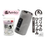 ふるさと納税 美容・健康家電 東京都 品川区 ゴリラのひとつかみ グレー グレー