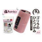 美容 健康家電 ゴリラのひとつかみ ピンク