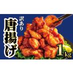 ショッピングふるさと納税 訳あり 不揃い ふるさと納税 惣菜・レトルト 滋賀県 日野町  訳あり から揚げ 味付き 1kg からあげ 唐揚げ 訳アリ 規格外 業務用 不揃い 屋台 の 味 家庭 の 味 鶏肉 とり肉 …