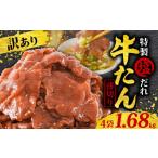 ふるさと納税 牛肉 タン 愛媛県 松山市  訳あり 特製塩だれ 薄切り 牛たん 1,680g | 牛タン 牛肉 焼肉 BBQ 薄切り ぎゅうたん スライス 訳あり サイズ不揃い …