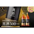 調味料 油 蔵元直送 東酒造 黒酒500 金ラベル 900ml×2本セ…