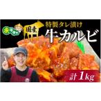 牛肉 焼肉 バーベキュー 豪州産 特製タレ漬け牛カルビ
