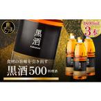 調味料 油 蔵元直送 東酒造 黒酒500 金ラベル 1800ml×3本セ…