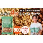 加工品等 ミックスナッツ4種セット 800g