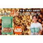 加工品等 ミックスナッツ4種セット 400g