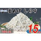 ふるさと納税 魚貝類 しらす 愛媛県 松山市 家庭用 釜揚げ しらす 約1.5kg | 家庭用 訳あり 不揃い 国産 しらす干し おつまみ 酒の肴 冷凍 小分け 個包装 便利…