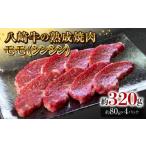牛肉 八崎牛の熟成焼肉 モモ シンシン 約80g×4パック